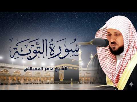الشيخ ماهر المعيقلي   سورة التوبة النسخة الأصلية  Surat At Tawbah Official Audio