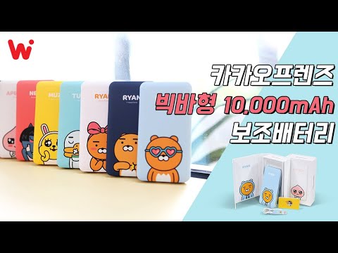 카카오프렌즈 빅바형 보조배터리 10000mAh