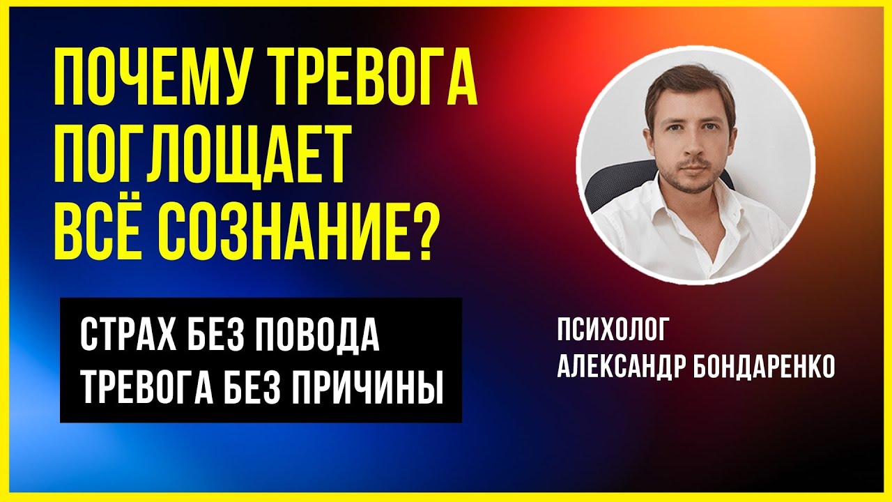 ТРЕВОГА БЕЗ ПОВОДА. СТРАХ БЕЗ ПРИЧИНЫ. ПОЧЕМУ, ЧТО ДЕЛАТЬ?