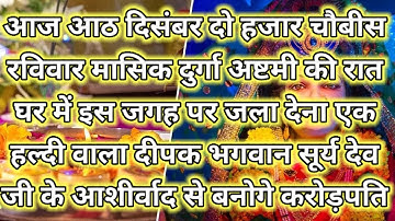08 दिसंबर रविवार दुर्गा अष्टमी की रात एक दीपक वाला उपाय जरूर करें // Pradeep Ji Mishra