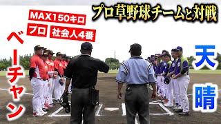 天晴vsプロ・社会人が集結した「プロ草野球チーム」