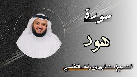 11 سورة هود | الشيخ مشاري بن راشد العفاسي