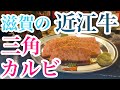 【近江牛】本場滋賀の近江牛三角カルビ！【Wagyu ohmi beef】