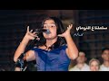 سلملنا ع التروماي نجاح الموجى كارما كريم حفل قبة الغوري 