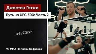 ДЖАСТИН ГЭТЖИ: ПУТЬ НА UFC 300 (ЧАСТЬ 2)