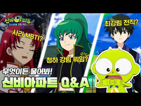 신비아파트 Q&amp;<strong>amp</strong>;A 무엇이든 물어보시꺱~! | 👁️신비아파트 고스트볼 <strong>ZERO</strong> 두번째이야기👁️ 11월 30일 저녁 8시 투니버스 본방사수