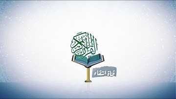 قران كريم " ان الله عنده علم الساعه وينزل الغيث ويعلم مافي الارحام " ماهر المعيقلي