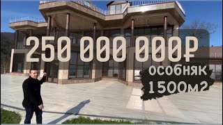 Особняк 1500м2 в Сочи | Очень большой дом в Сочи | Недвижимость в Сочи | Вилла в Сочи |