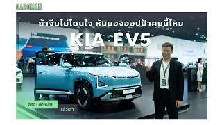 ลอง(นิดหน่อย)แล้วเล่า : KIA EV5 "ถ้าจีนไม่โดนใจ หันมองออปป้าคนนี้ไหม?"