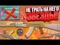 НЕ ТРАТЬ ЗВЁЗДЫ НА НОВЫЙ КАЛАШ! ТЫ УЙДЁШЬ В МИНУС!? #cs2