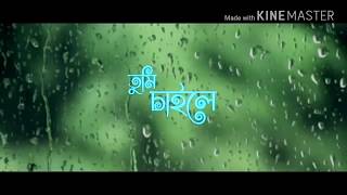 তুমি চাইলে আমি তোমার| না চাইলে আমি তোমার