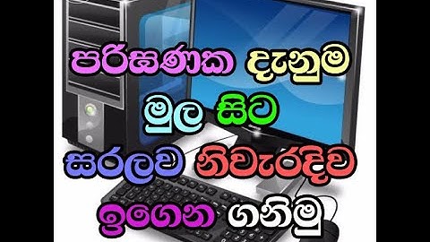 Basic Computer Part I / පරිඝණක දැනුම මුල සිට