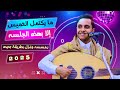 جلسه الخميس اصيل ابو بكر جلسه غزل وناسه ورمسسه حارثيه اغاني يمنيه عود اصيل علي ابوبكر جديد 2025 جلسه الخميس اصيل ابو بكر جلسه غزل وناسه ورمسسه حارثيه اغاني يمنيه عود اصيل علي ابوبكر جديد 2025