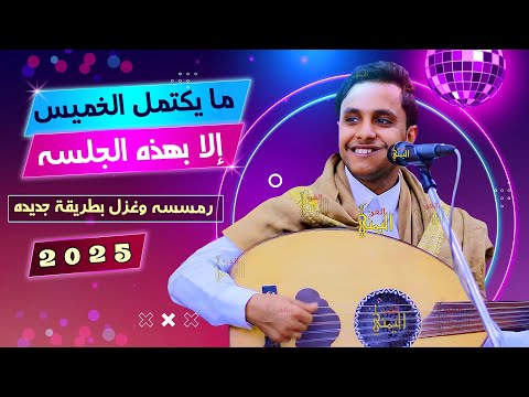 جلسه الخميس اصيل ابو بكر جلسه غزل وناسه ورمسسه حارثيه اغاني يمنيه عود اصيل علي ابوبكر جديد 2025