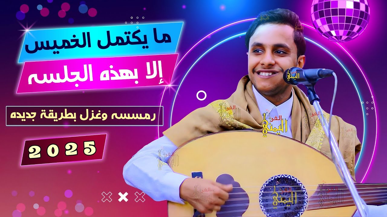 جلسه الخميس 😍😜 اصيل ابو بكر جلسه غزل وناسه ورمسسه حارثيه | اغاني يمنيه عود اصيل علي ابوبكر جديد 2025