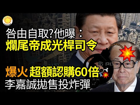 ?咎由自取？“烂尾帝”成了“光杆司令”；李嘉诚投深水炸弹，中国经济要遭殃；“同床不同被子”中国年轻人开始与陌生人拼床；碧桂园今爆雷，11只境内债停牌超160亿，或与人民币政策有关