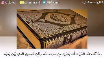 ( وما كان هذا القرآن أن يفترى من دون الله ...) تلاوة مباركة من سورة يونس للقارئ محمد البخيت