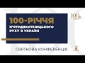 Святкова конференція з нагоди 100-ліття п'ятидесятницького руху в Україні