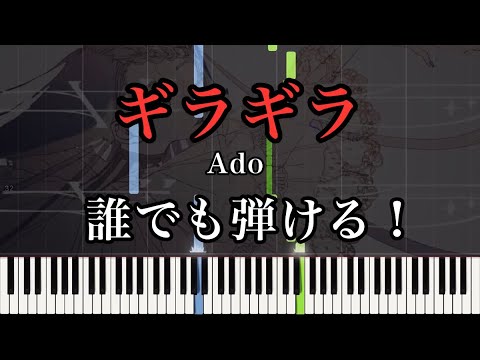 【簡単ver】ギラギラ/Ado ［簡単ピアノ楽譜］