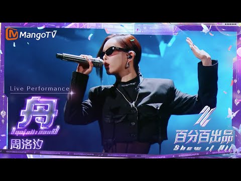 【Live Performance】周洛汐《舟（I Got All I Need）》又酷又燃爆舞台，极强的舞台掌控力拿捏全场观众｜百分百出品 Show It All丨MangoTV 240530