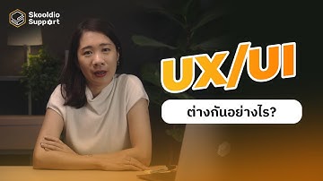 UX และ UI Designer แตกต่างกันอย่างไร | Skooldio Support Highlights