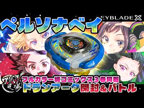 Beyblade X] Unboxing & Battling the Persona Bey included with