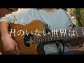 君のいない世界は/夢幻天寿