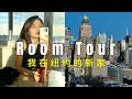 来参观我在纽约的新家吧｜Apartment Tour NYC 2021｜在线温居party｜第一视角拍摄