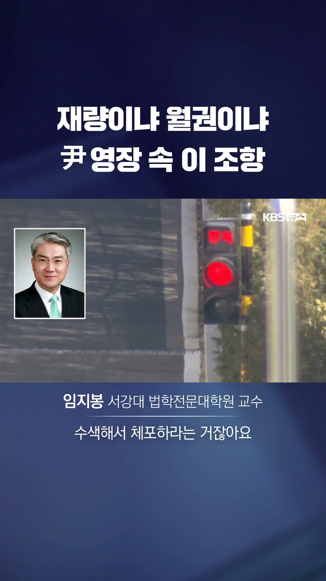 尹 영장 속 이 조항이 반발 불렀다…형소법 110조가 뭐길래 #shorts / KBS