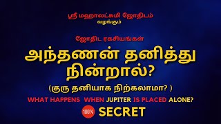 அந்தணன் தனித்து  நின்றால்? | Guru | 100% Secret | Sri Mahalakshmi Jothidam | Tamil Astrology