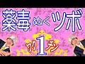 🌱 ワクチン解毒の急所 🌱 指圧3つの基本 ☀️ 薬毒を抜く〈築賓〉ツボの見つけ方
