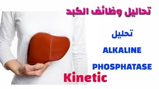 تحليل Alkalin phosphatase.بطريقة Kinetic. تعليم التحاليل الطبية للمبتدئين