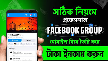 ফেসবুক গ্রুপ খোলার নিয়ম | facebook group kivabe khulbo | ফেসবুকে গ্রুপ খুলে কিভাবে | facebook group