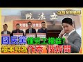 【立院榮譽顧問EP7精華2】國民黨修勞基法在搞笑? 試用期是哪裡保障勞工? 你沒看過的角度你沒聽過的分析 都在這台!