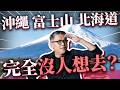 去了絕對後悔？2026日本旅遊「不推薦」指南！北海道、沖繩、富士山通通上榜，半世紀沒變過的落差感｜日本旅遊 Mp3 Song