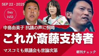 自民党総裁選挙 きょう告示　人気投票では高市早苗リード／これが斎藤知事支持者だ　マスコミも県議会も警察も世論次第