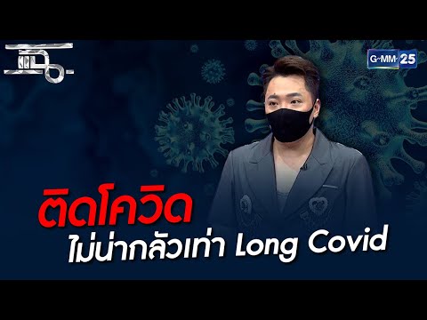 ติดโควิด ไม่น่ากลัวเท่า Long Covid | HIGHLIGHT | แฉ 19 เม.ย. 65 | GMM25