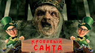 ТРЕШ ОБЗОР фильма Кровавый Санта (2010)