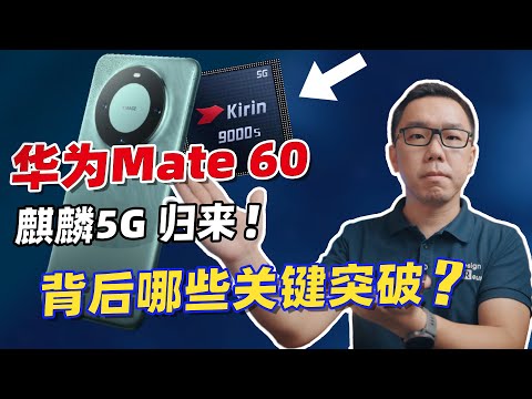 华为Mate 60 pro发布，麒麟5G迎来回归时刻！背后有哪些关键突破？