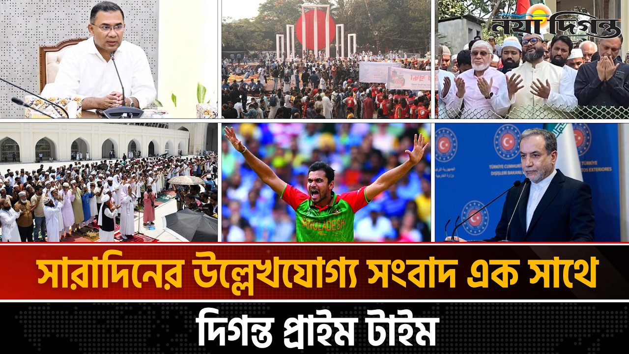 দিনের সব আলোচিত সংবাদ ।। দিগন্ত প্রাইম টাইম ।। ২১ ফেব্রুয়ারি ২০২৬ ।। Naya Diganta