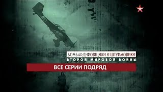 Бомбардировщики И Штурмовики Второй Мировой Войны  Все Серии Подряд