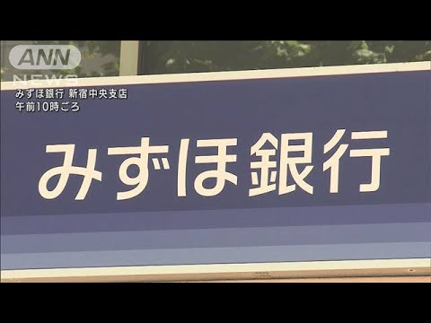みずほ銀行　店頭取引できず　ネット・ATMは可能(2021年8月20日)