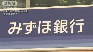 みずほ銀行　店頭取引できず　ネット・ATMは可能(2021年8月20日)