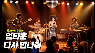 업타운 (UPT) - 다시 만나줘 [Motown Cover]