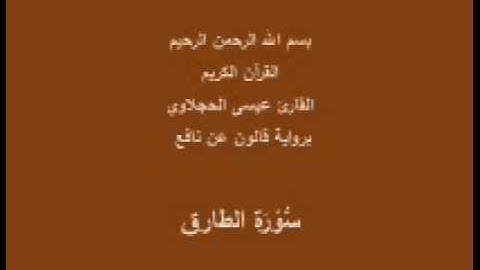 سورة الطارق  برواية قالون عن نافع القارئ عيسى الحجلاوي