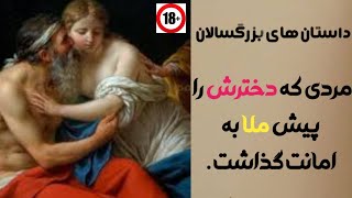 قصه شب  : عاقبت دختری که پدرش او را نزد ملا به امانت گذاشت  حتما تا آخر ویدئو همراه من باشین 