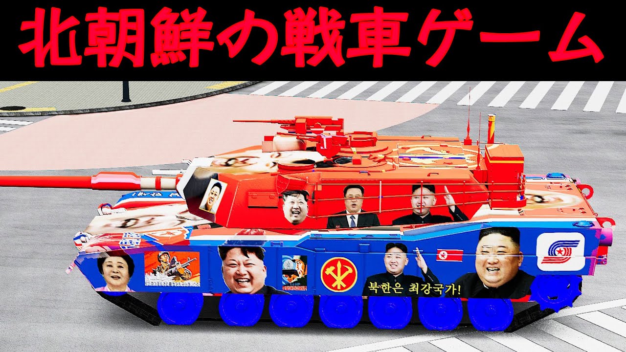 北朝鮮の戦車ゲーム