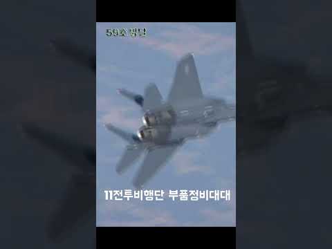 #shorts [병영의달인 123] &amp;quot;공군 11전투비행단 부품정비대대&amp;quot;
