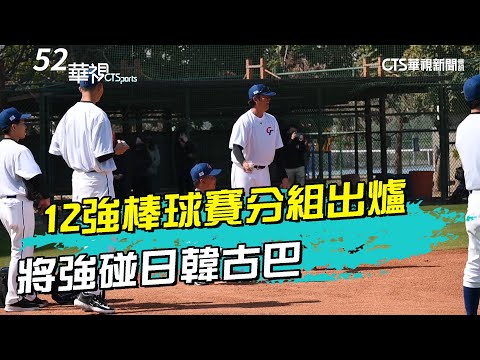 世界12強棒球賽分組出爐 將強碰日韓古巴｜52華視CTSports｜20240419