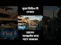 মানিকগঞ্জের ব্লাগ #youtubevideos #foryoupage #manikganj
